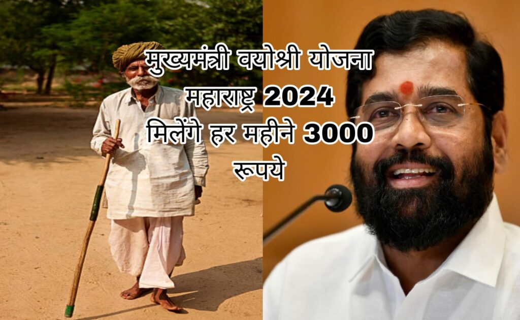 मुख्यमंत्री वयोश्री योजना महाराष्ट्र 2024 मिलेंगे हर महीने 3000 रूपये